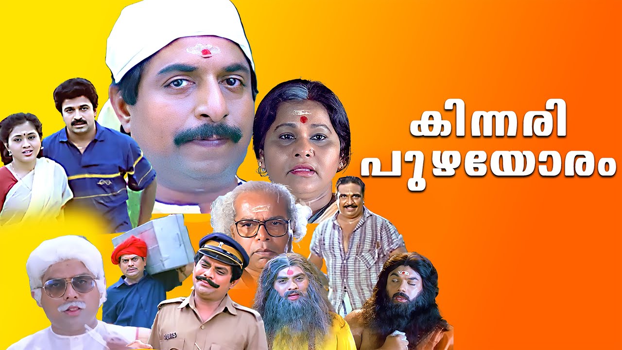നായകനും വില്ലനുമായി ശ്രീനിയേട്ടൻ തകർത്ത സിനിമ | Kinnari Puzhayoram Malayalam Full Movie | Jagathy