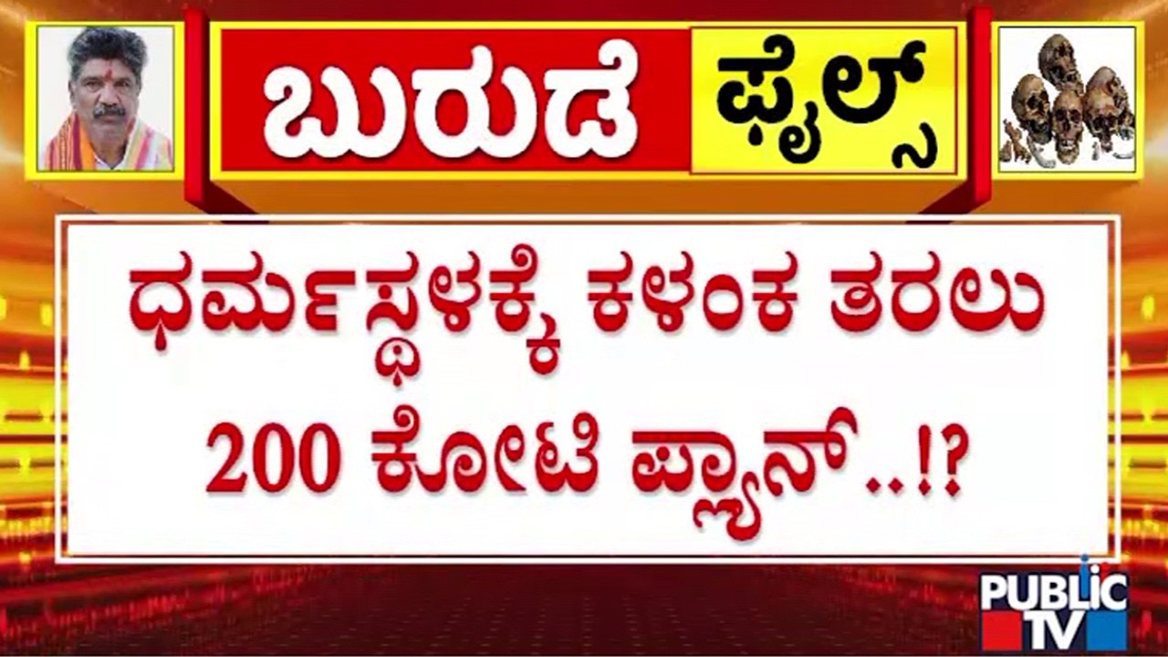ಬುರುಡೆ ಗ್ಯಾಂಗ್&zwnj;ನ ಇನ್ನಷ್ಟು ಸ್ಫೋಟಕ ಸತ್ಯ ಬಯಲು..! | Dharmasthala Case