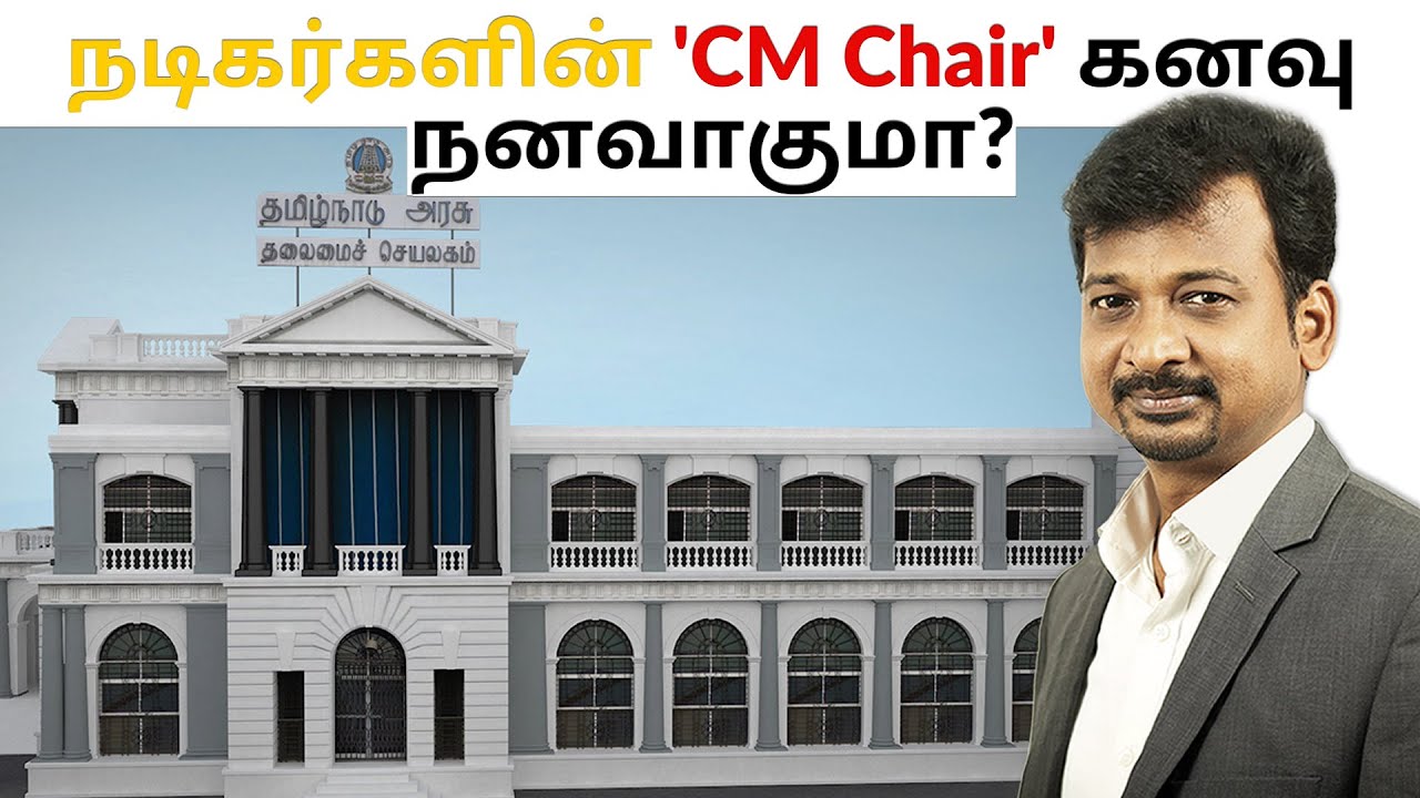 நடிகர்களின் 'CM Chair' கனவு நனவாகுமா? | Israel Jebasingh | Tamil