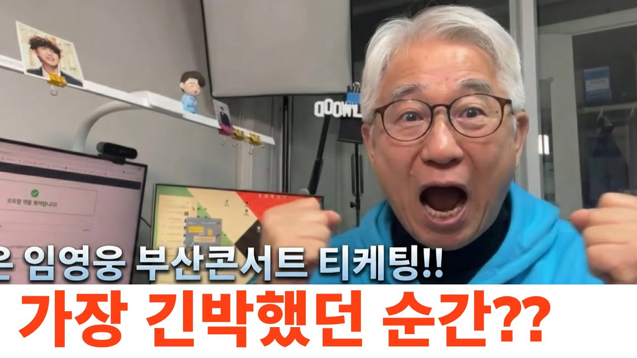 임영웅 부산콘서트 티케팅 오픈! 가장 긴박했던 순간, 