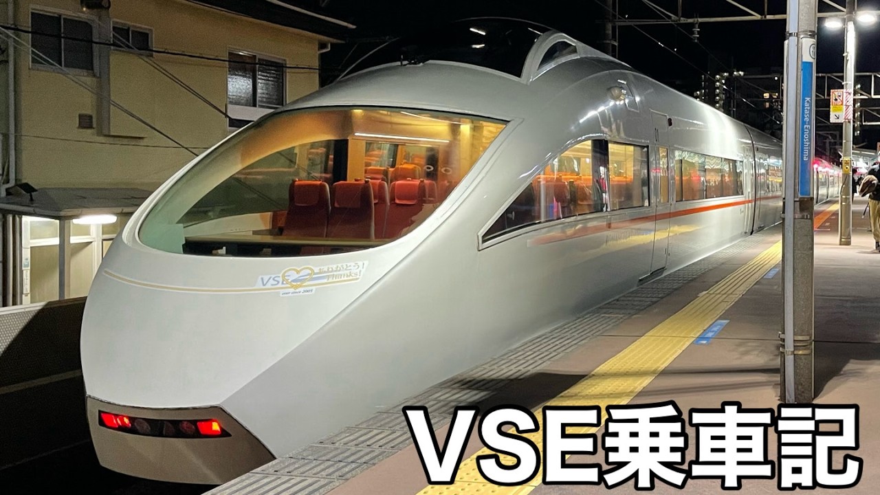 【最高傑作】小田急VSEロマンスカー【乗車記】【小田急50000形】
