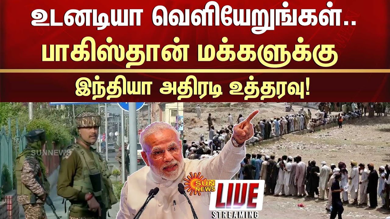 🔴LIVE: உடனடியா வெளியேறுங்கள்..பாகிஸ்தான் மக்களுக்கு இந்தியா  அதிரடி உத்தரவு | Kashmir | Sun News
