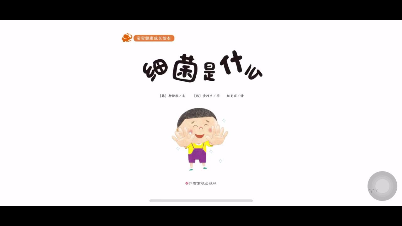 了解自己的身体 幼儿健康成长绘本 细菌是什么