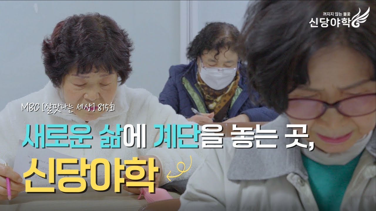 새로운 삶에 계단을 놓는 곳, 신당야학｜MBC [살맛나는 세상] 815회