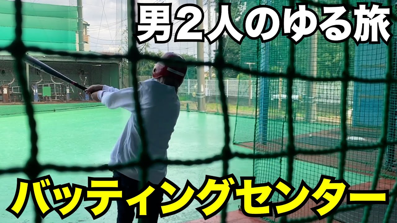【ゆる旅#3】ぶらりと立ち寄ったバッティングセンターで童心にかえる