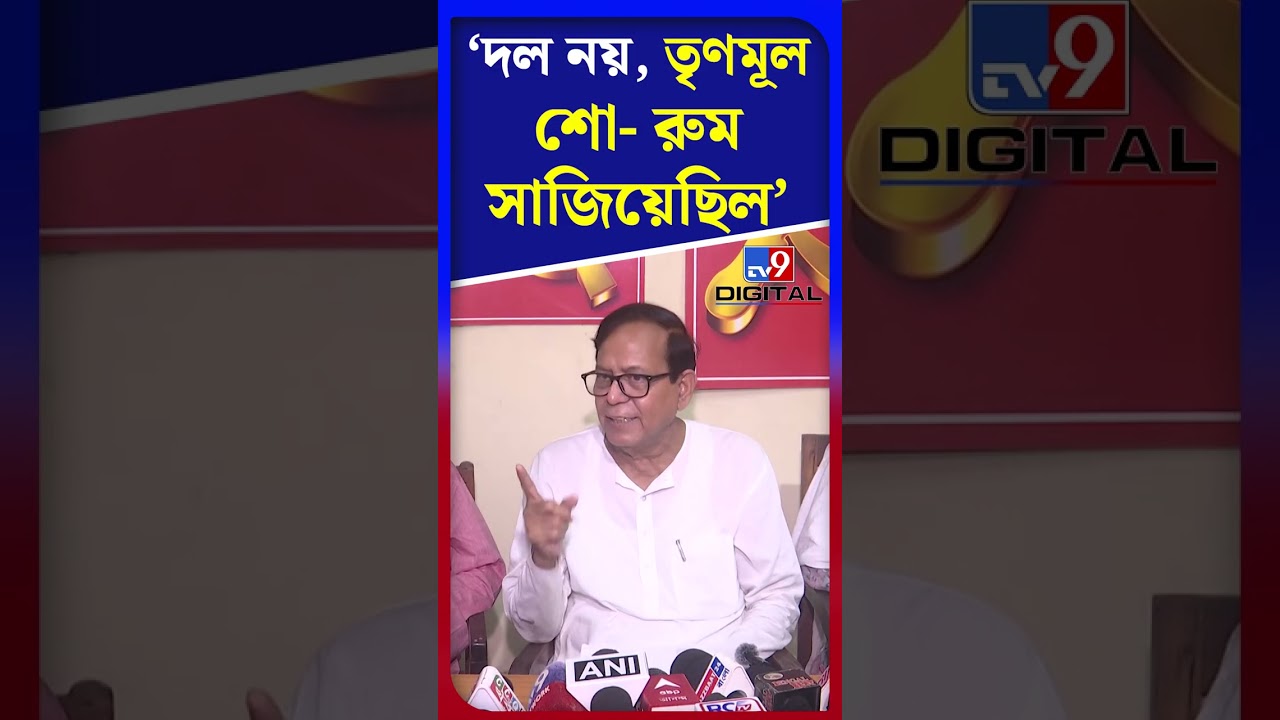 দল নয়, তৃণমূল শো- রুম সাজিয়েছিল: সেলিম | #Shorts | #TV9D