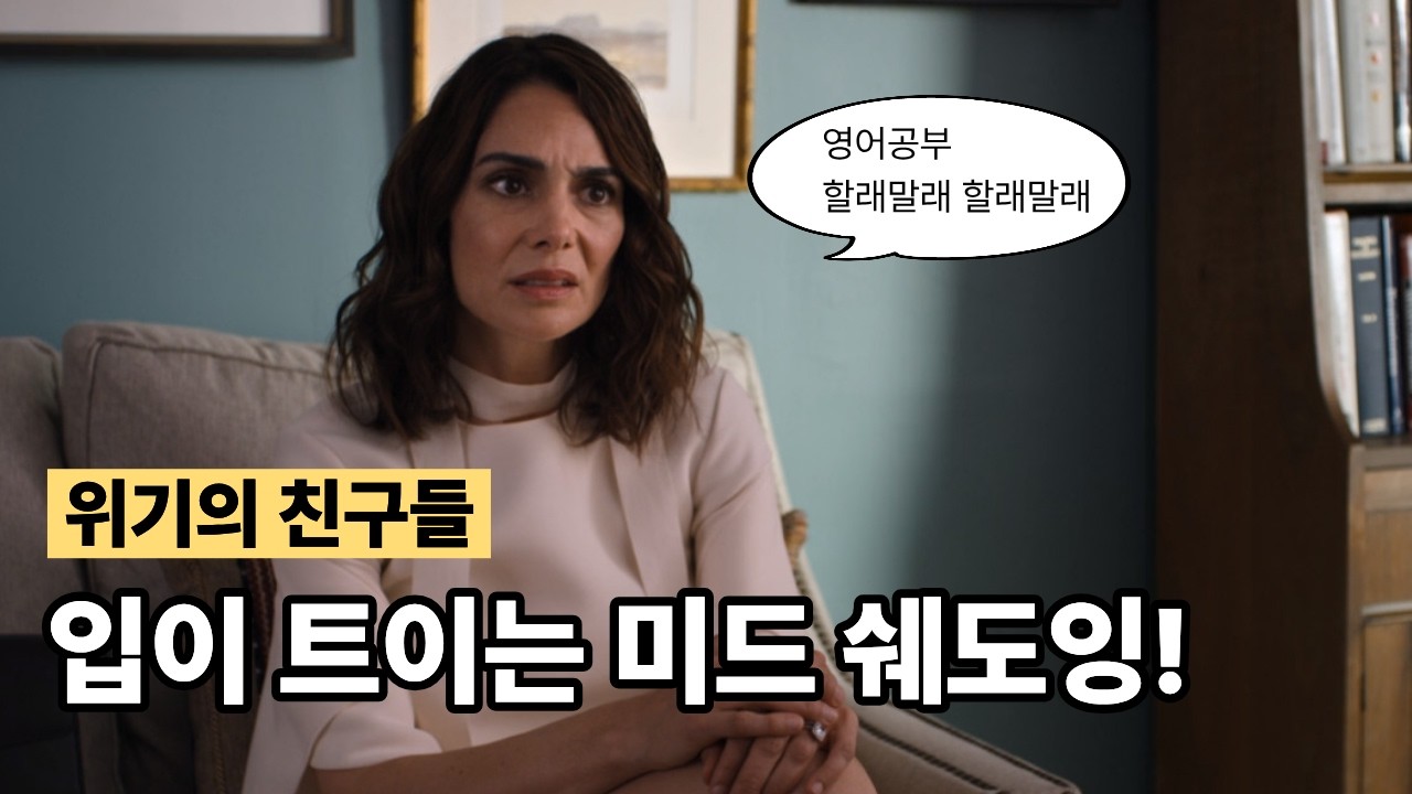 [위기의 친구들 #10] 도파민터지는 미드로 쉐도잉 연습하기!