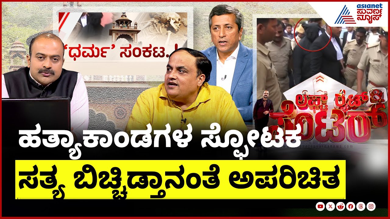 ತಲೆಬುರುಡೆ ಎಲ್ಲಿ ಸಿಕ್ತು? ಧರ್ಮಸ್ಥಳದಲ್ಲಿ ಏನಾಗ್ತಿದೆ? Dharmasthala mass-burial case | Left Right & Centre