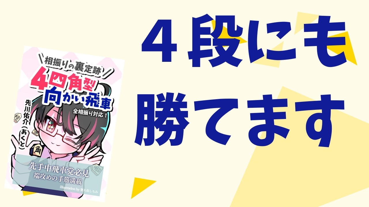 【相振り対策】４四角型向かい飛車【将棋ウォーズ】【振り飛車党普及委員会出版部】