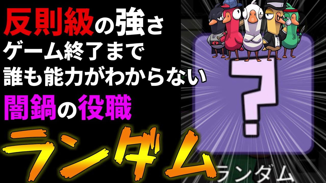 こんなの有り?!誰も能力がわからない！だから強い反則級の役職『ランダム』(Goose Goose Duck #品行崩壊)