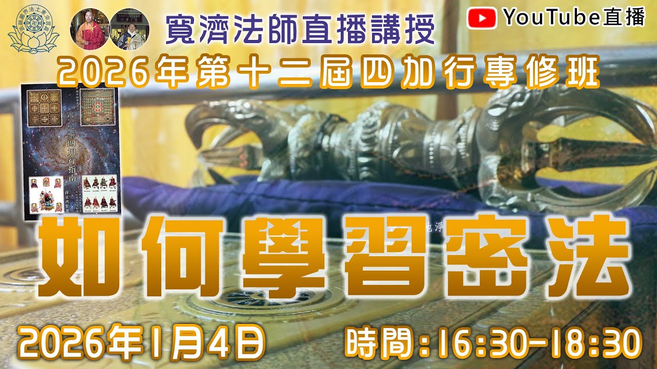 [即時字幕][Live四加行專修班] 如何學習密法 #唐密#東密#四加行#理趣#加行