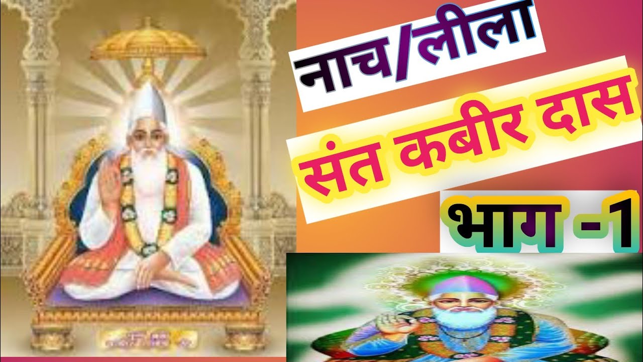 Kabir nach part-1 । Kabir nach Lila ।। nach Kabir das ।। pradeepedubodh।। nach Kabir ।