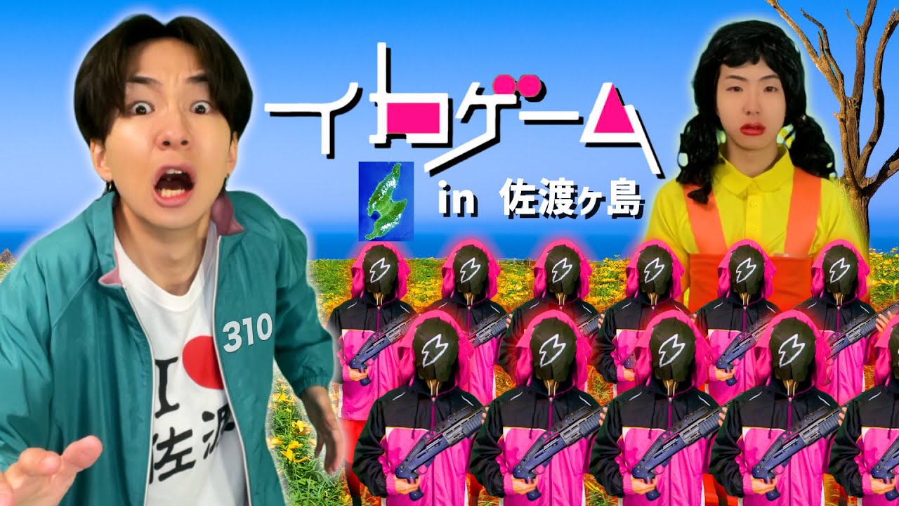 イカゲームを佐渡ヶ島でやってみたww【コント】