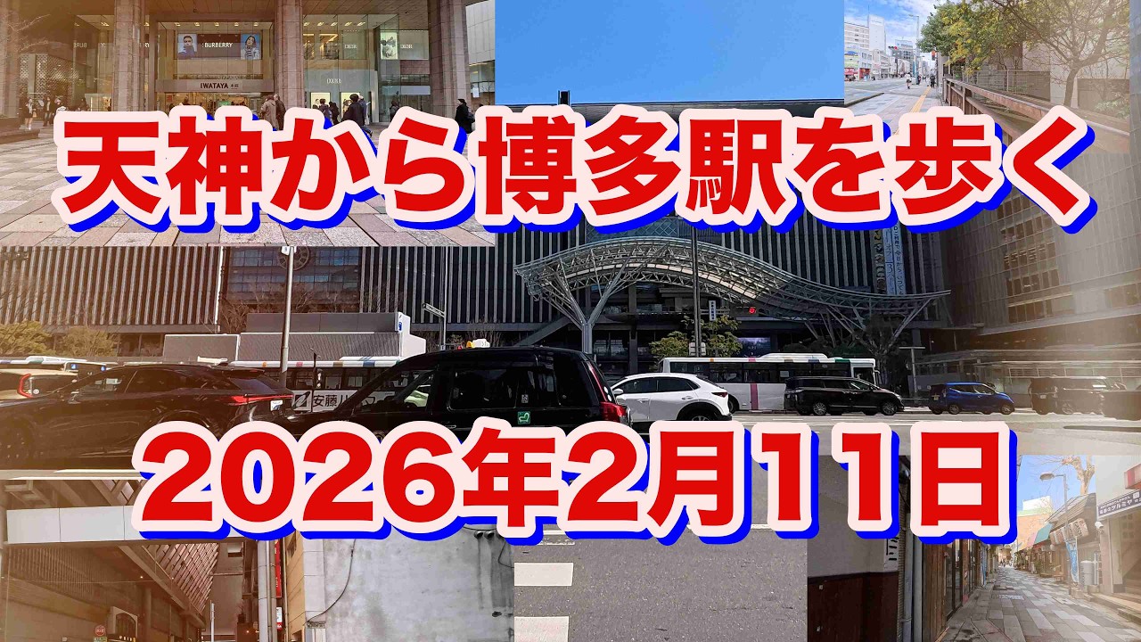 天神から博多駅を歩く（2026年2月11日）