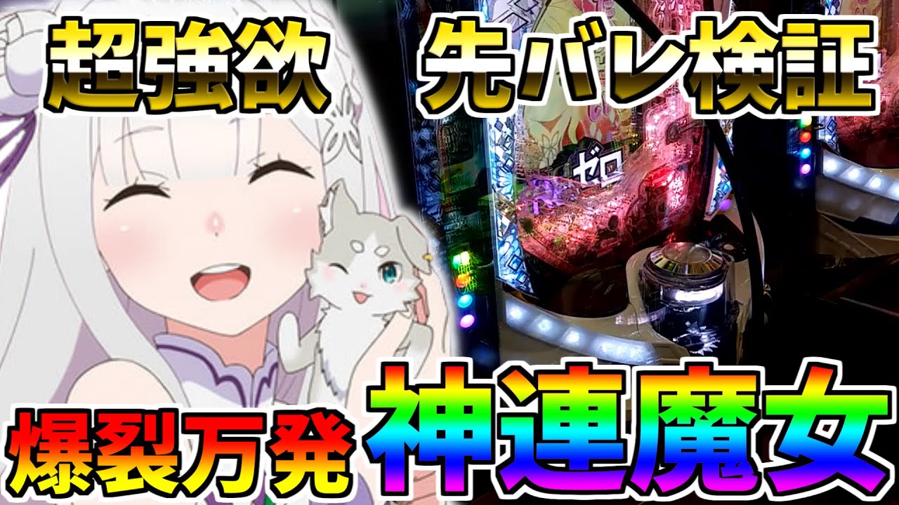 ♯168　Reゼロから始める異世界生活season2　神連の魔女降臨　爆裂連続RUSH　♯58　一撃コンプリート先バレ検証企画　【スロメモ玉】 【パチンコ】 【スロパチ】 【リゼロ】