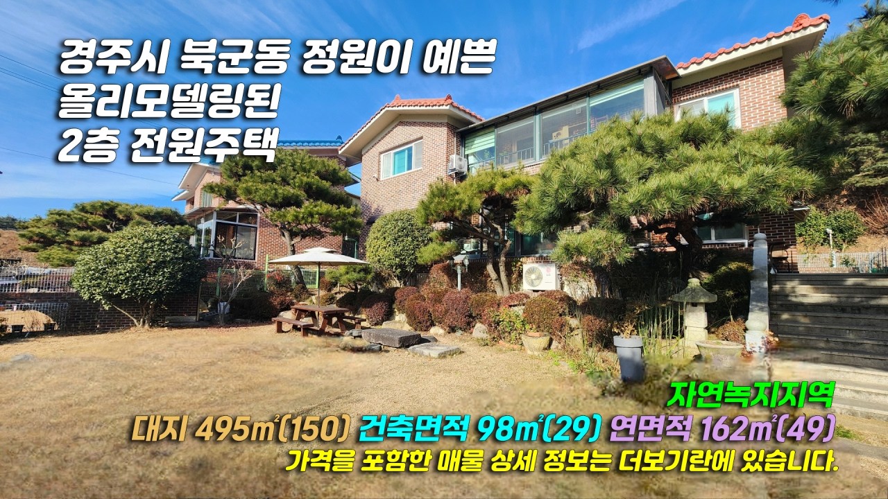 2794[경주 전원주택] 경북 경주시 북군동 북군지 근처 올리모델링 완료된 2층 남서향 전원주택, 펜션 매매