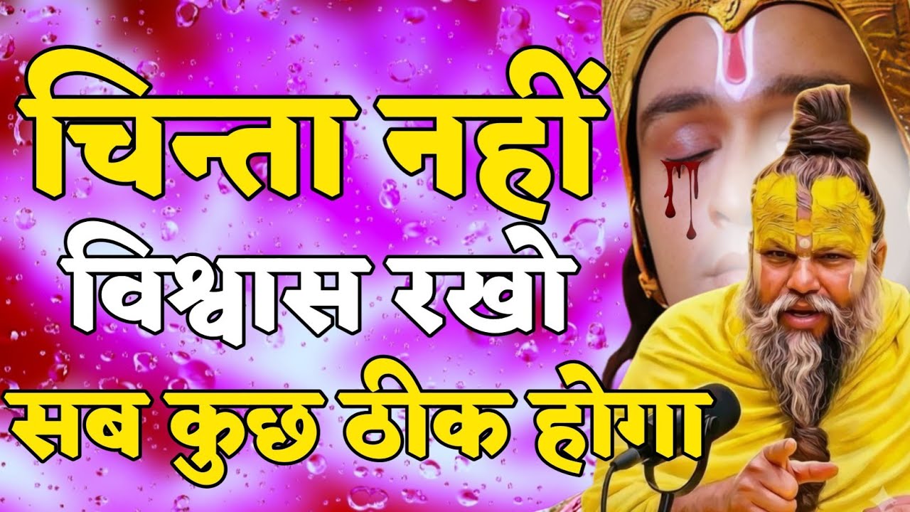  चिंता नहीं विश्वास रख सब ठीक होगाpremanand ji maharaj entertainment, premanand ji maharaj pravachan