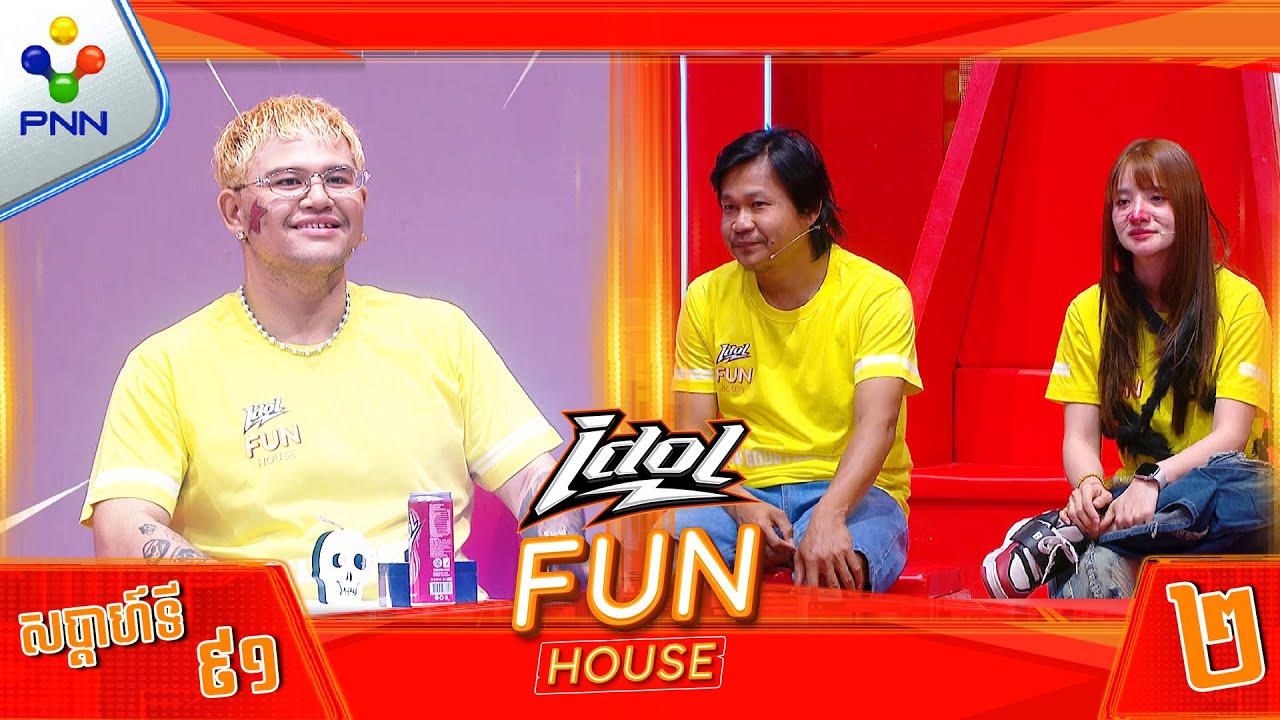 [31-10-25] ចប់ហើយ​  គ្មានបានសូម្បី​ ១​​ ពិន្ទុ​ សេដ​​ណាស់ ! មេធីម សៀនាង និងកូនក្រុម (វគ្គ២)