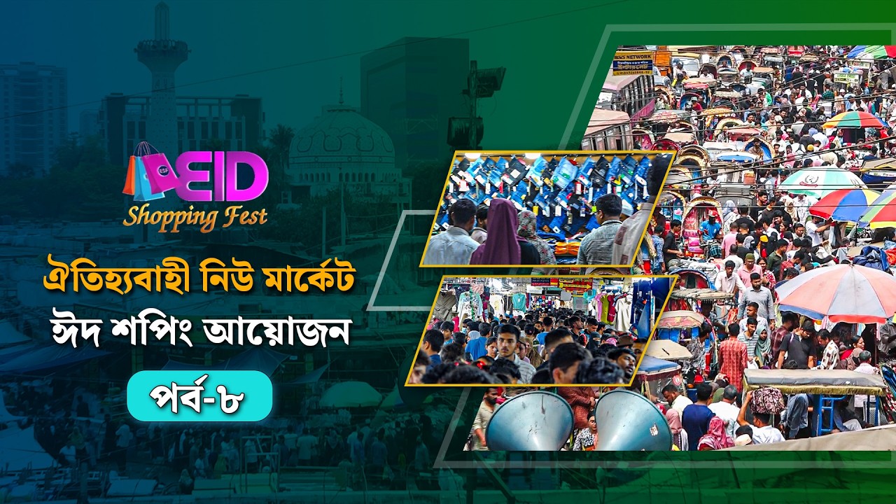ঐতিহ্যবাহী নিউ মার্কেটে ঈদ কেনাকাটা | ঈদ শপিং ফেস্ট ২০২৬ | Eid Shopping Fest 2026 | পর্ব-০৮