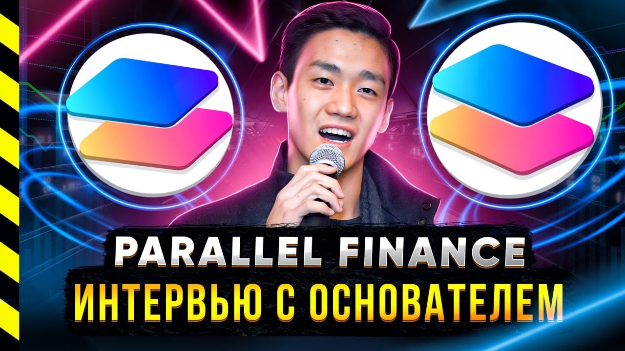 PARALLEL FINANCE. ИНТЕРВЬЮ С ОСНОВАТЕЛЕМ ПАРАЧЕЙНА - YUBO RUAN