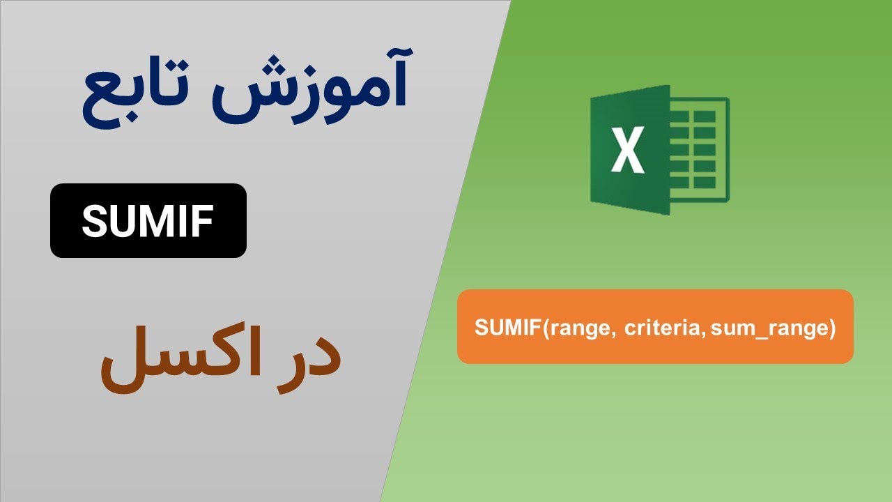 آموزش توابع در اکسل - SUMIF