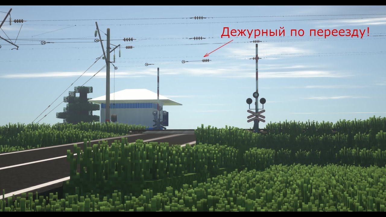 Начало нового! Дежурный по переезду Часть №1!