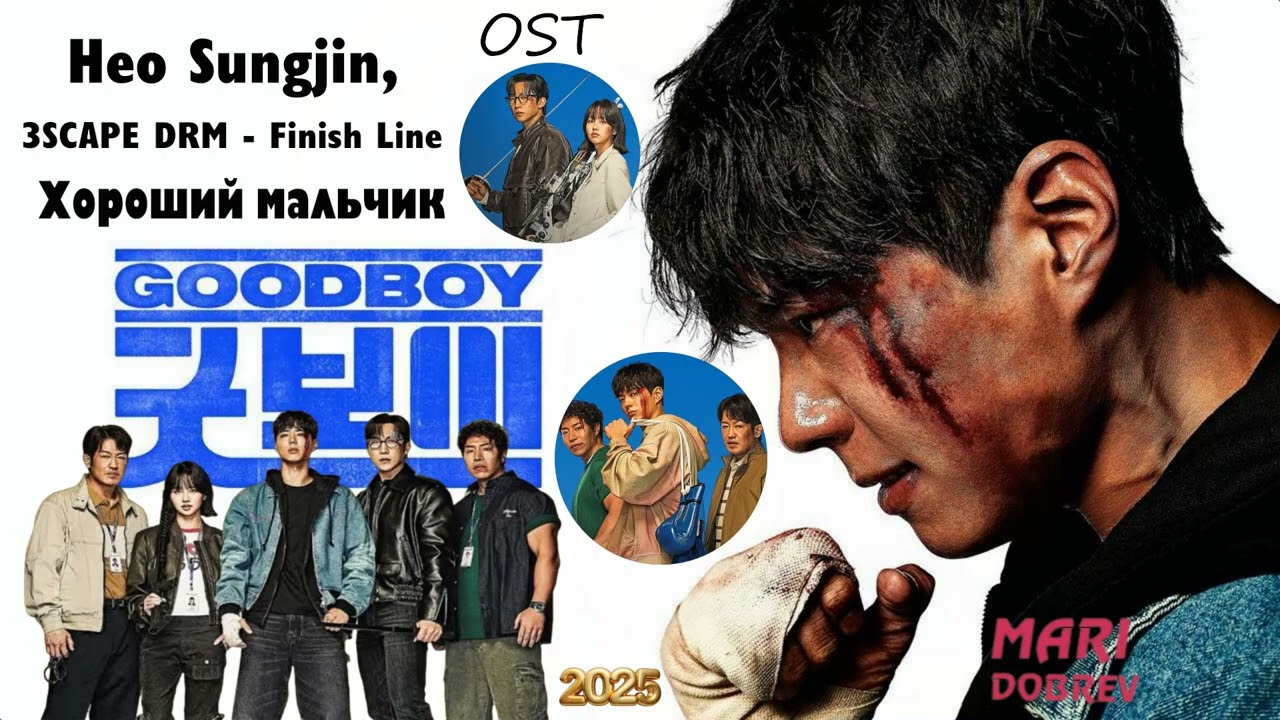 OST к дораме Хороший мальчик | Good Boy | Heo Sungjin, 3SCAPE DRM - Finish Line ( Opening Song )2025