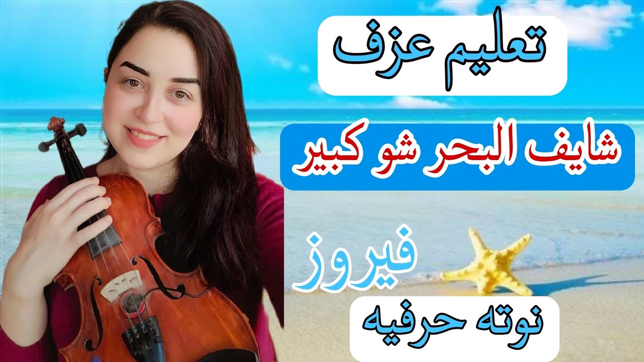 تعليم عزف شايف البحر شو كبير على الكمان 💙🎻 نوته حرفيه للمبتدئين 💙 صولفيج بطىء ❤️