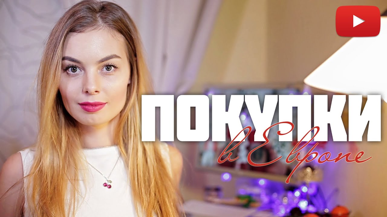 Потратила все деньги! ПОКУПКИ В ЕВРОПЕ HAUL #VictoriaR