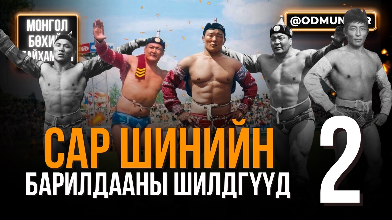 Сар шинийн барилдааны шилдгүүд (2-р хэсэг) - МОНГОЛ БӨХИЙН ГАЙХАМШИГ
