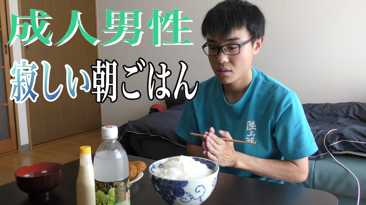 成人男性が朝ごはんを食べる動画