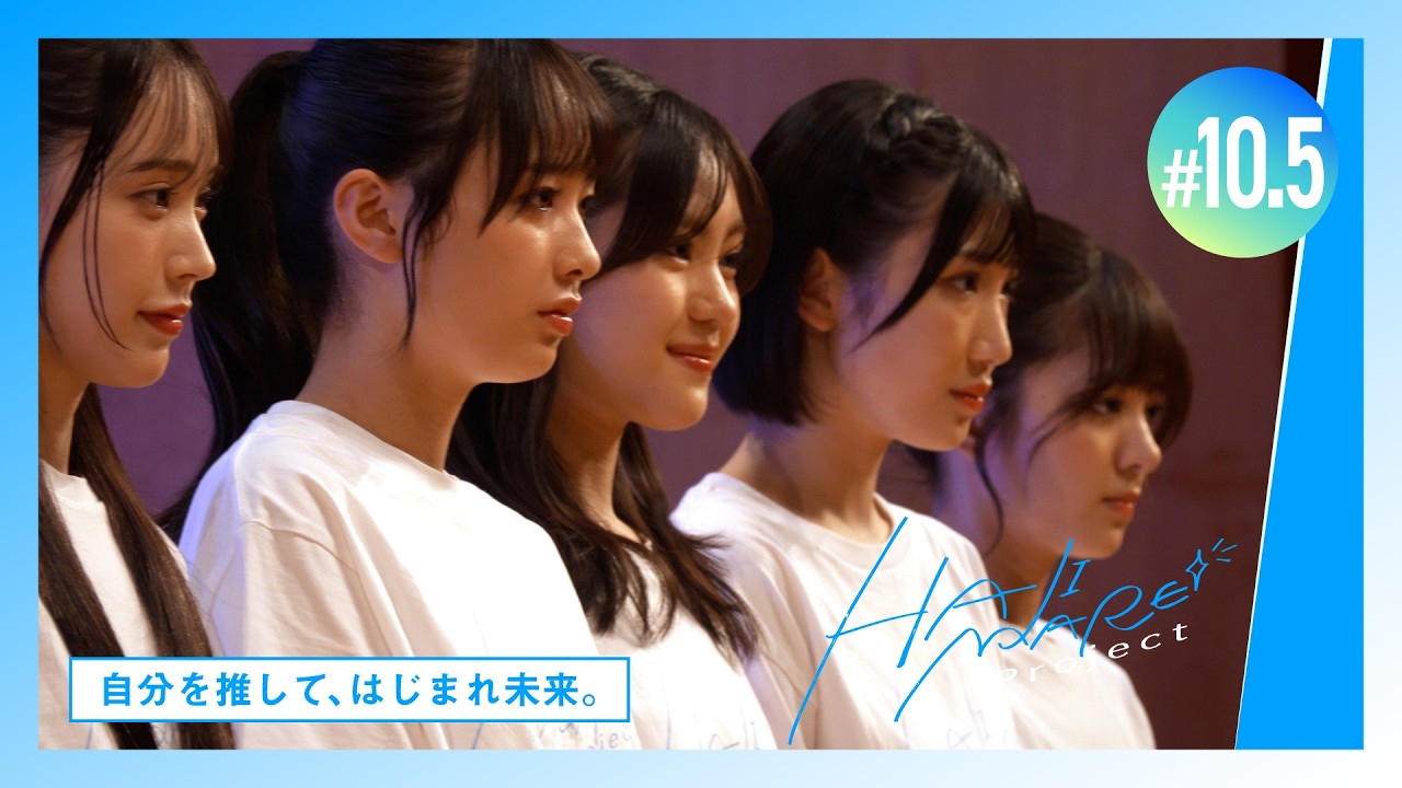 【HAJIMARE Project】#10.5 自分を推して、はじまれ未来。