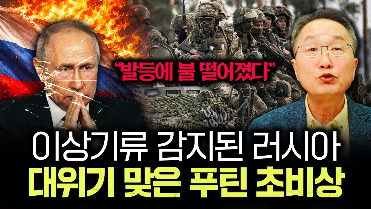 &ldquo;발등에 불 떨어졌다&rdquo; 이상기류 감지된 러시아 대위기 맞은 푸틴 초비상｜김정호 교수의 글로벌&경제 읽기 3부