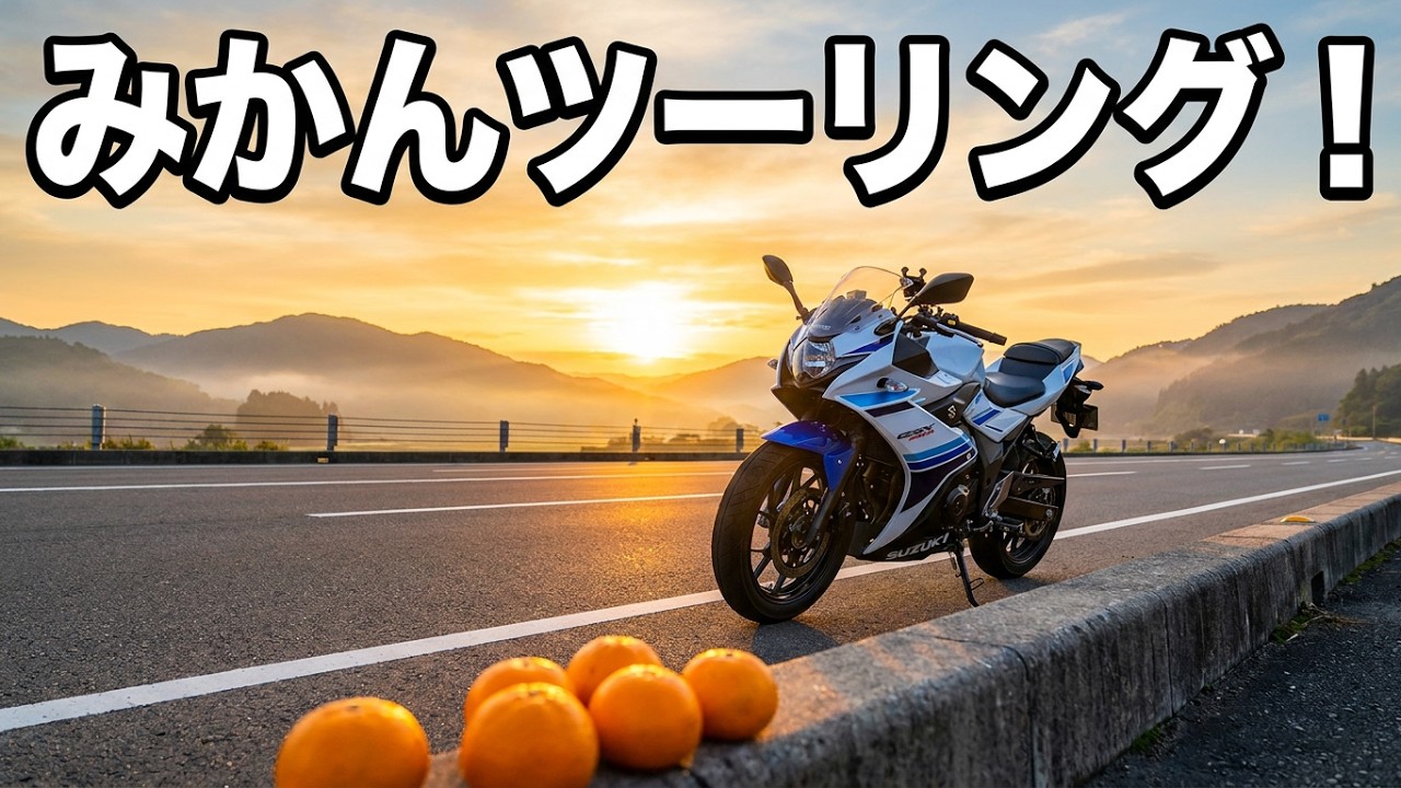 蔵出しみかんツーリング