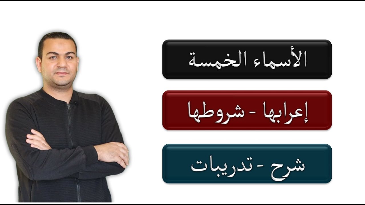 الأسماء الخمسة ( إعرابها وشروطها ) شرح وتدريبات