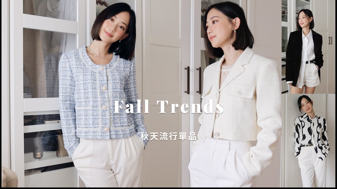 Fall Lookbook 秋天轉換季節穿搭、流行趨勢、軟呢外套、各式西裝、銀色單品、包包分享 | It's Jcnana 蒨蒨