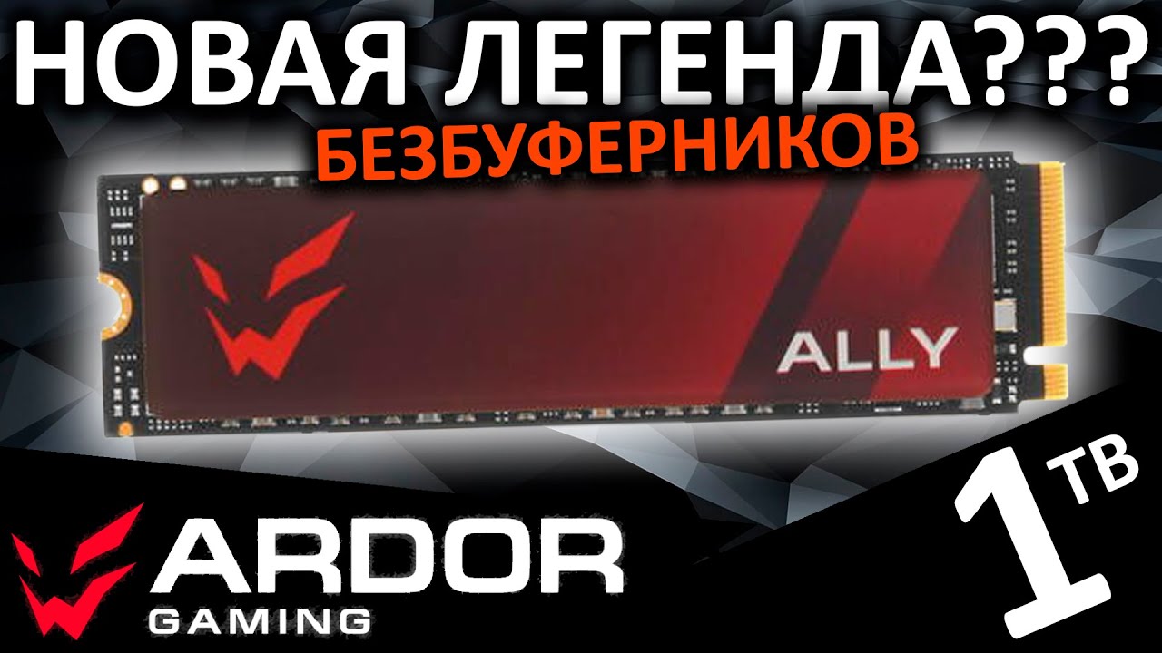 Новая легенда безбуферников??? Обзор SSD ARDOR GAMING Ally AL1288 1TB (ALMAYM1024-AL1288)