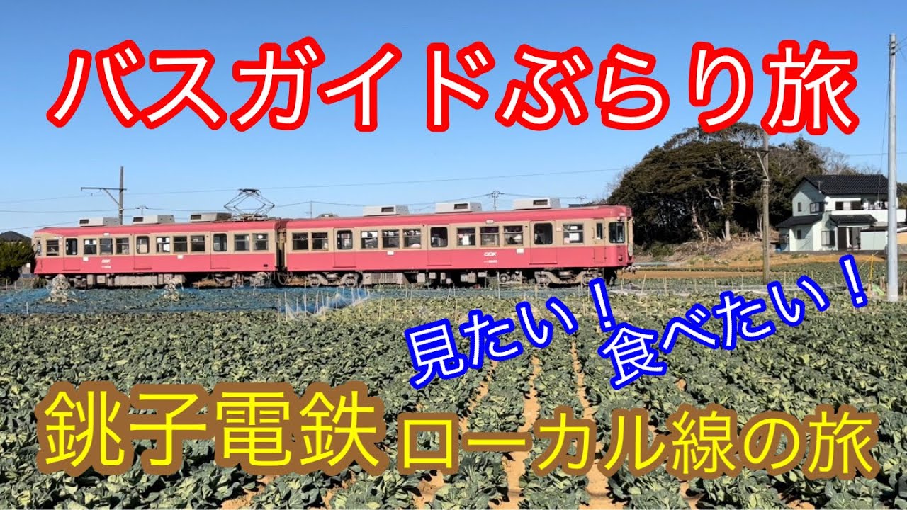 バスガイドぶらり旅  vol.98 銚子電鉄ローカル線の旅