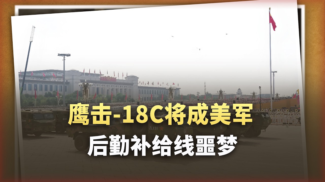 一飛沖天還是「深海幽靈」？鷹擊 18C：美軍後勤補給線真正惡夢