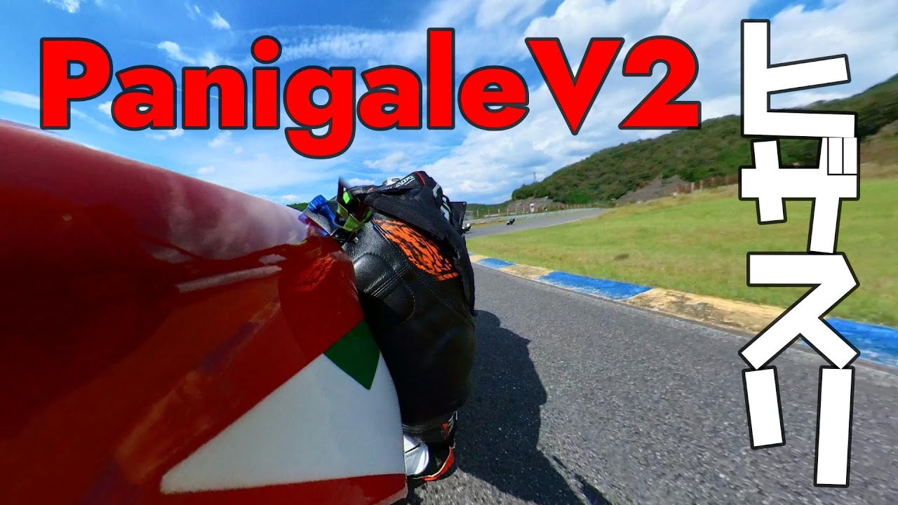 【Ducati】パニガーレV2　セントラルサーキットで初めての膝すり　HIZA-SURI【バイクでサーキット走行】動態追焦/Motorcycle/오토바이