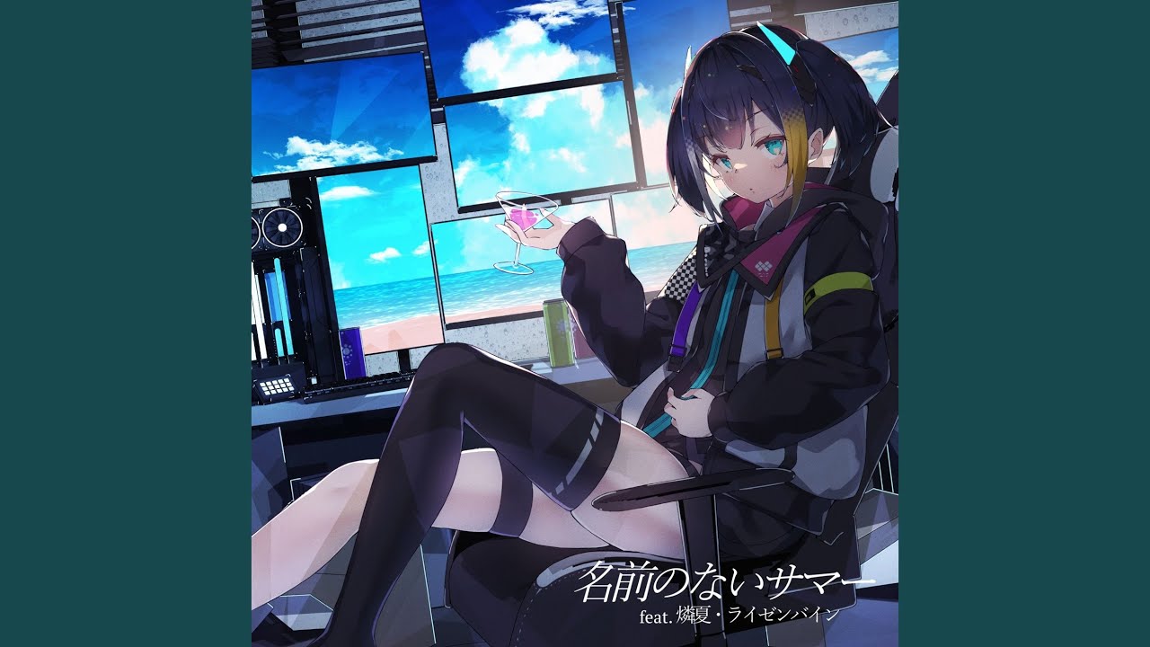 名前のないサマー (feat. 燐夏ライゼンバイン)