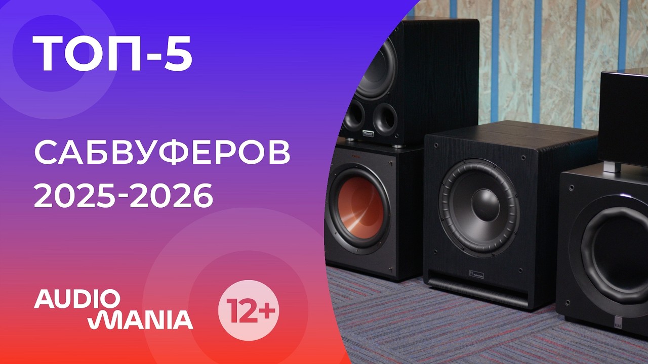 Топ-5 популярных активных сабвуферов 2025-2026 года
