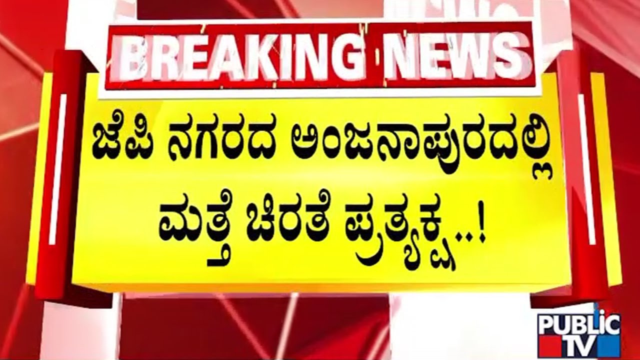 Leopard Spotted At Anjanapura Again | Public TV