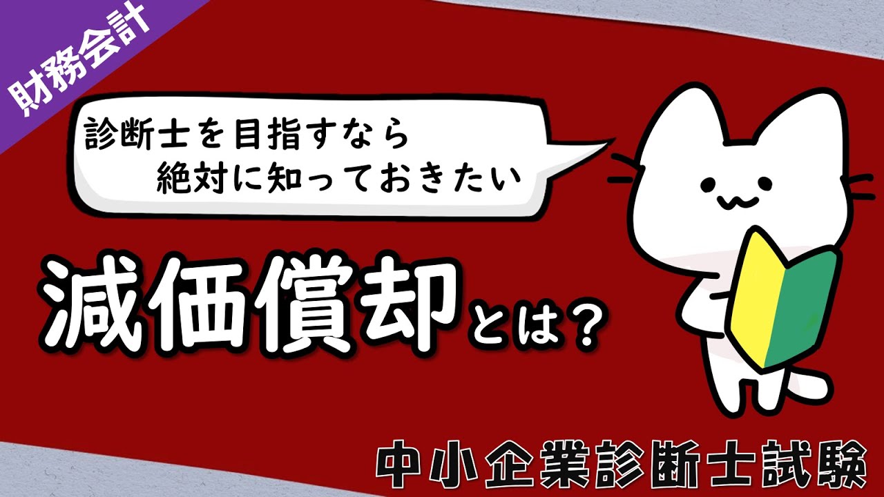【財務会計の頻出論点】減価償却の仕組みをゼロから丁寧に解説！定額法・定率法・200％定率法＋売却処理まで網羅_財務・会計_中小企業診断士試験対策