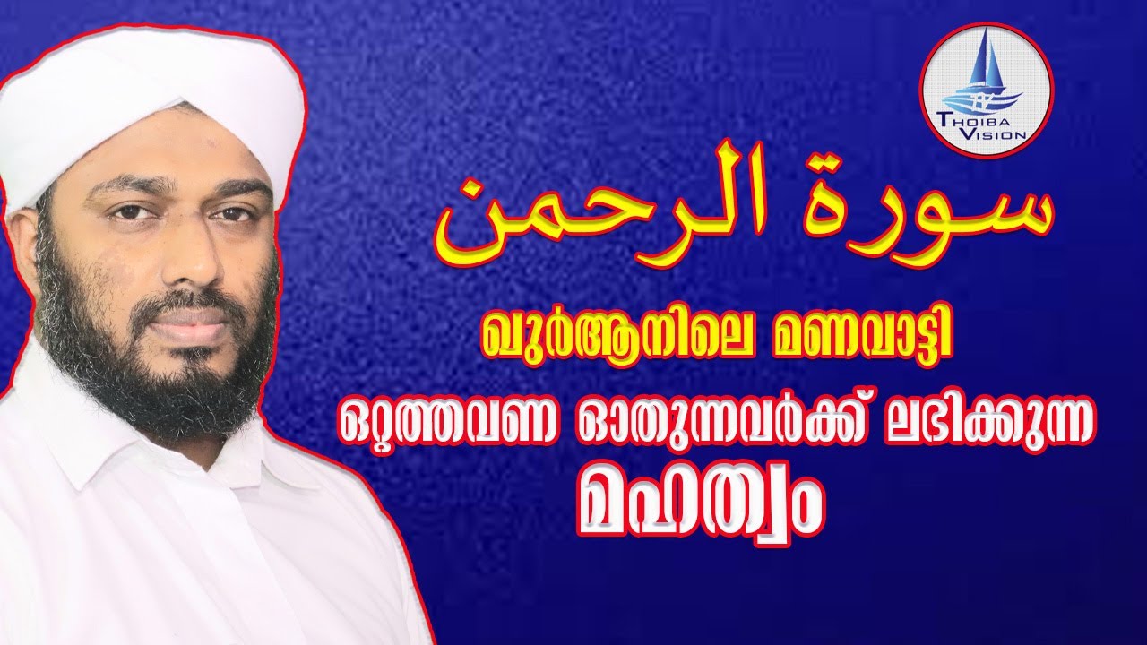 surath rahman / ഖുർആനിലെ മണവാട്ടി / സൂറത്ത് റഹ്‌മാൻ ഓതുന്നവർക്കുള്ള  മഹത്വം \ سورة رحمن