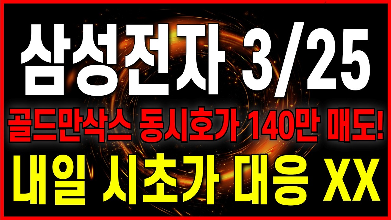 [삼성전자 주가 전망] [속보] 골드만삭스 동시호가 140만 매도! 내일 시초가 대응 중요합니다! 필수 시청 #차트의제왕 #삼성전자