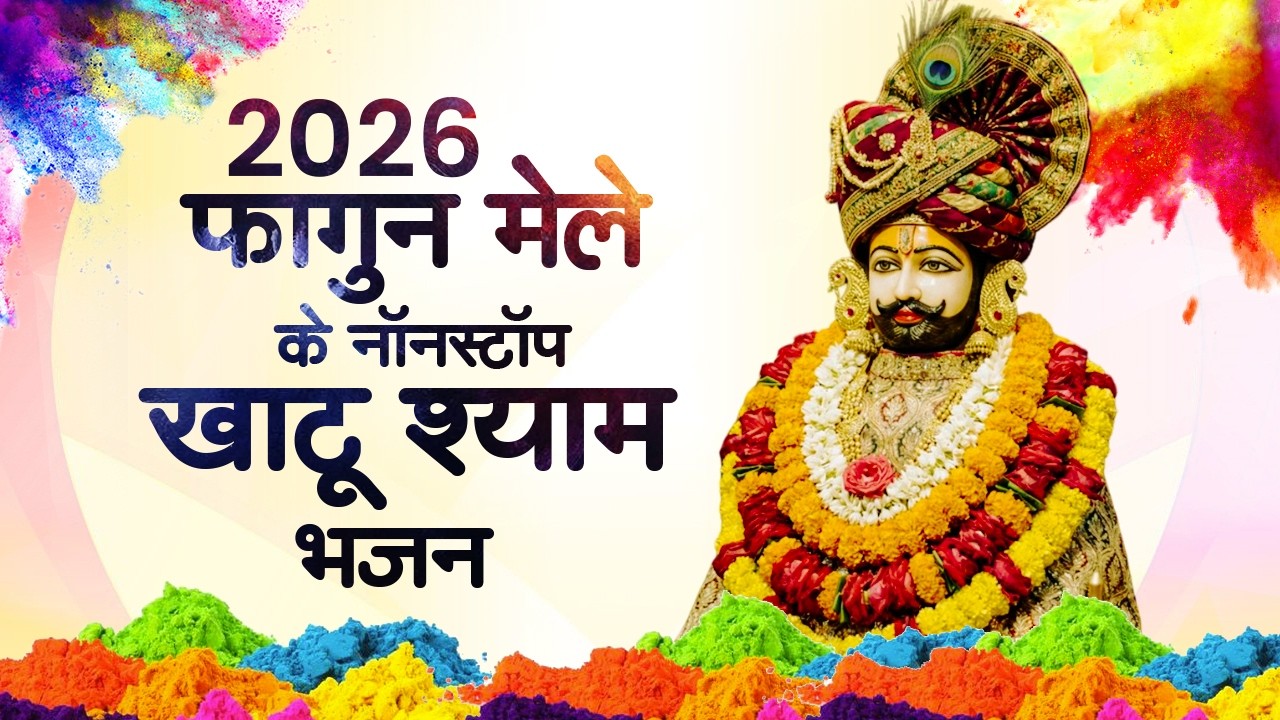 फागुन मेले के No. 1 श्याम भजन | | Fagun Mela Bhajan 2026 | Fagun Mela Shyam Bhajan | Shyam Bhajan