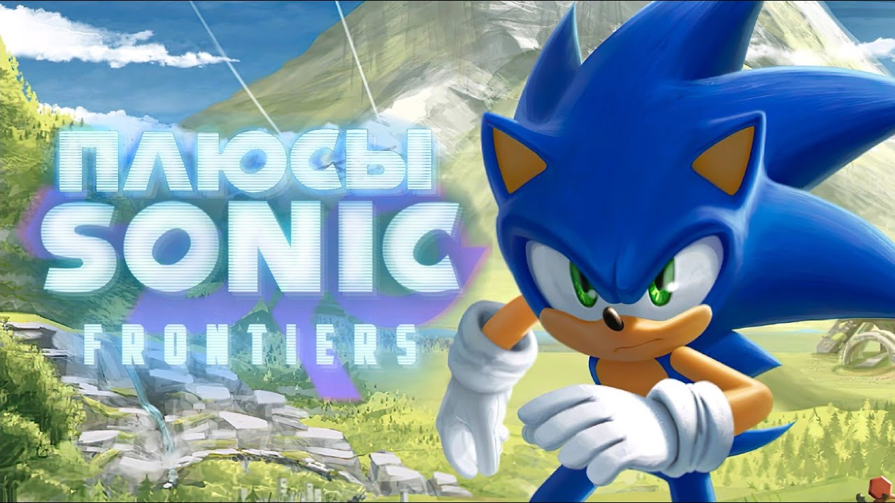 ПЛЮСЫ в SONIC FRONTIERS