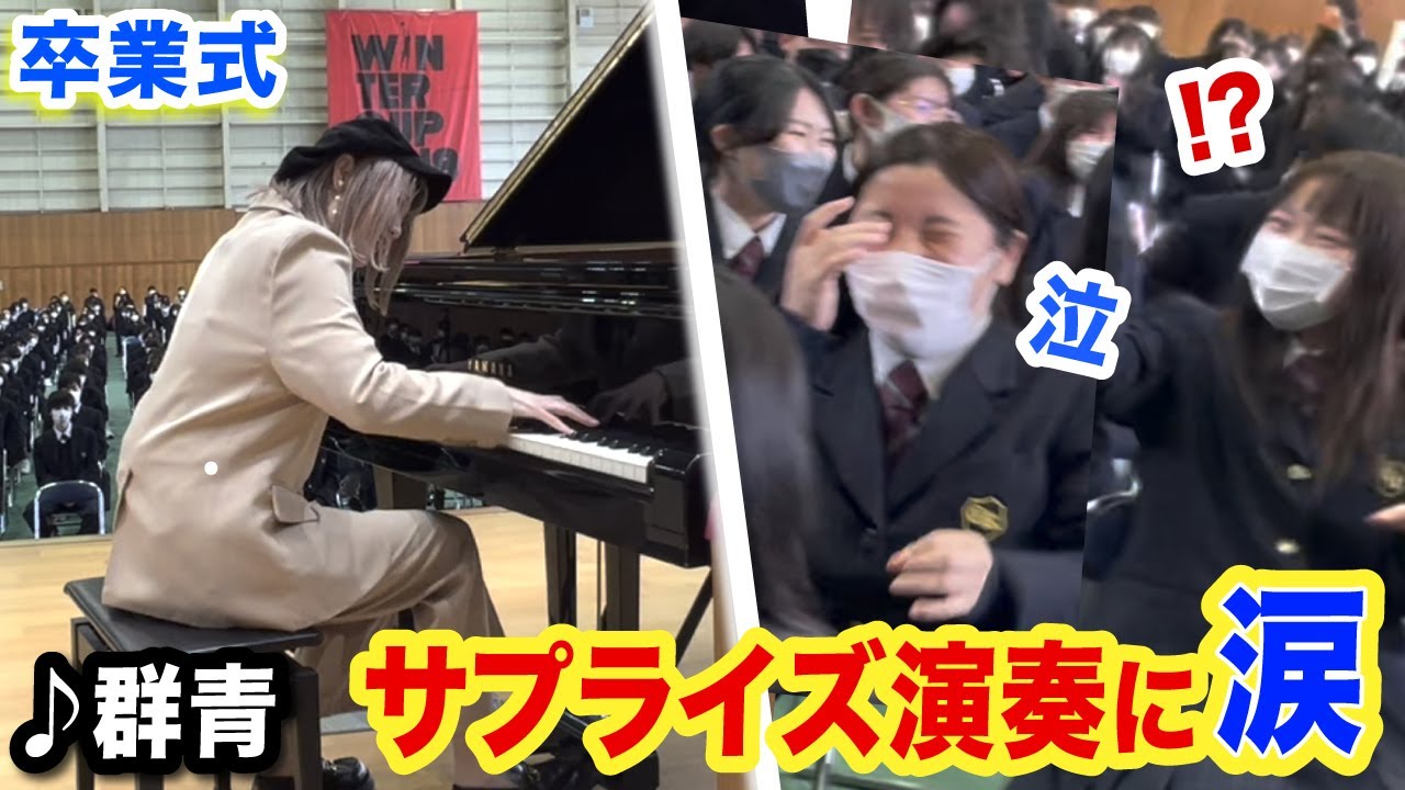 【卒業式ドッキリ】高校生が絶叫ww⁉️😲ガチサプライズでピアノ演奏してみたら...【群青/YOASOBI】