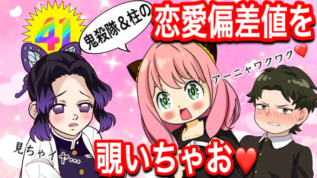 胡蝶しのぶや柱たちの恋愛偏差値をアーニャとダミアンが可視化して覗き見♡【鬼滅の刃×スパイファミリーif・ダミアニャ・ぎゆしの・Demonslayer・きめつのやいばもしも声真似アニメ・귀멸의칼날】